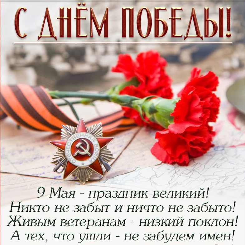 С праздником Великой Победы!